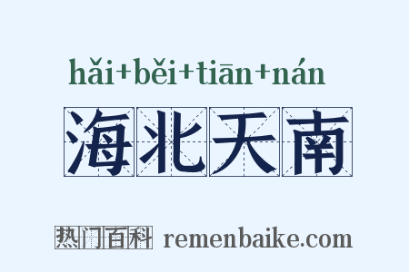 海北天南是什么意思的图片